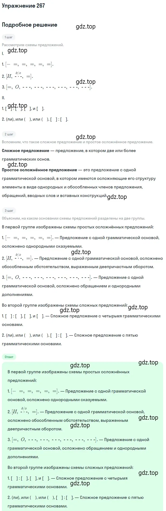 Решение 2. номер 267 (страница 178) гдз по русскому языку 9 класс Пичугов, Еремеева, учебник