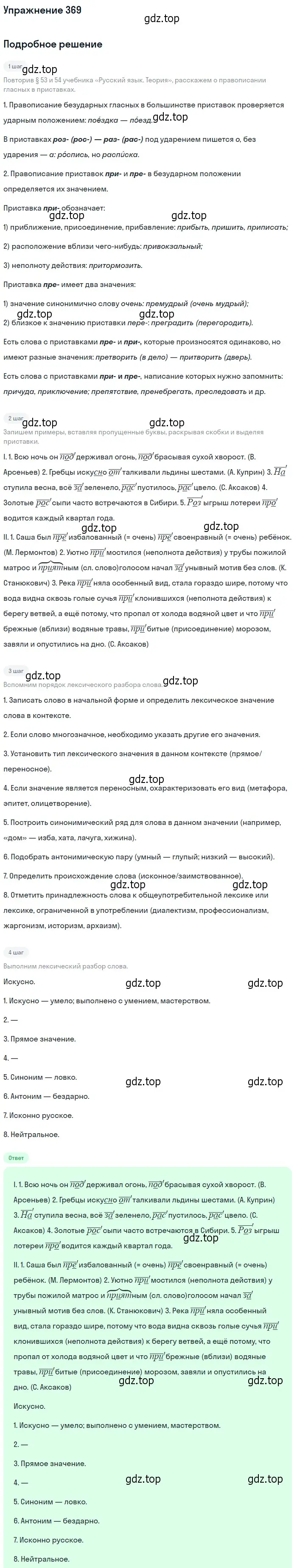 Решение 2. номер 369 (страница 239) гдз по русскому языку 9 класс Пичугов, Еремеева, учебник