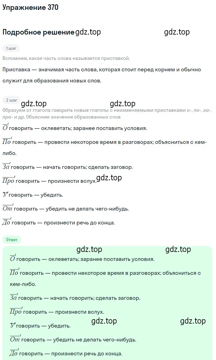 Решение 2. номер 370 (страница 239) гдз по русскому языку 9 класс Пичугов, Еремеева, учебник