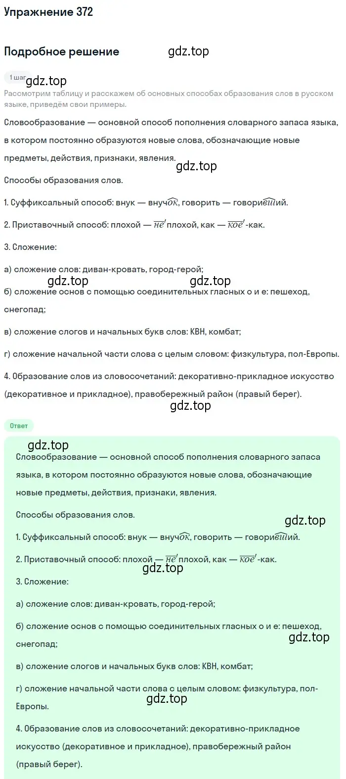 Решение 2. номер 372 (страница 240) гдз по русскому языку 9 класс Пичугов, Еремеева, учебник