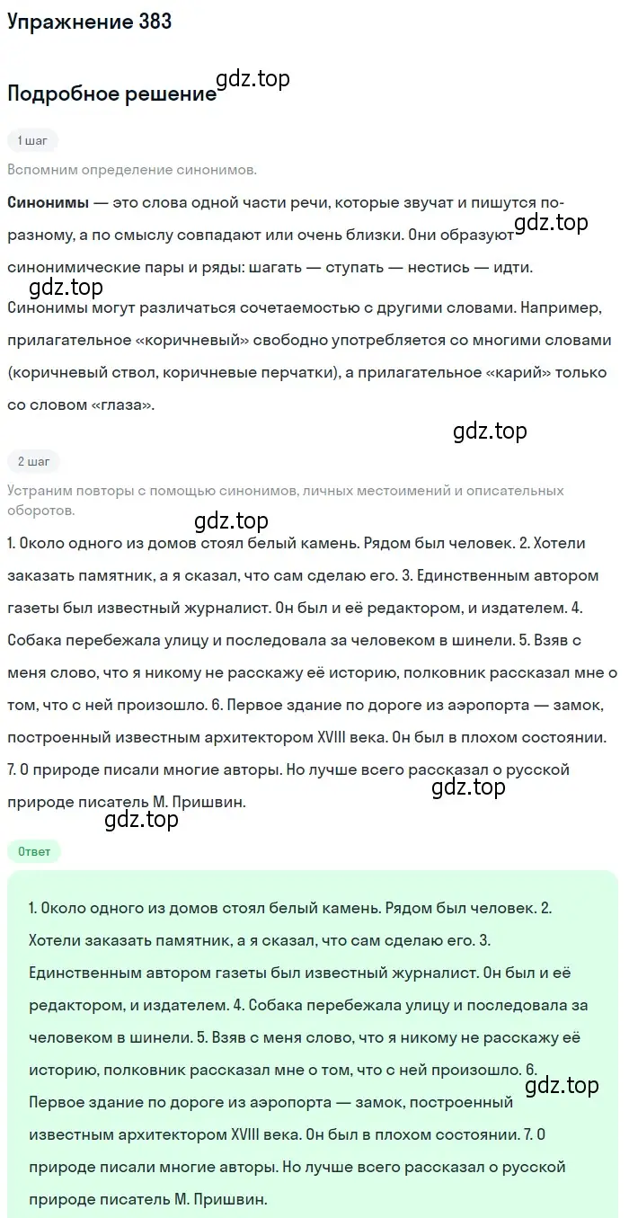 Решение 2. номер 383 (страница 245) гдз по русскому языку 9 класс Пичугов, Еремеева, учебник