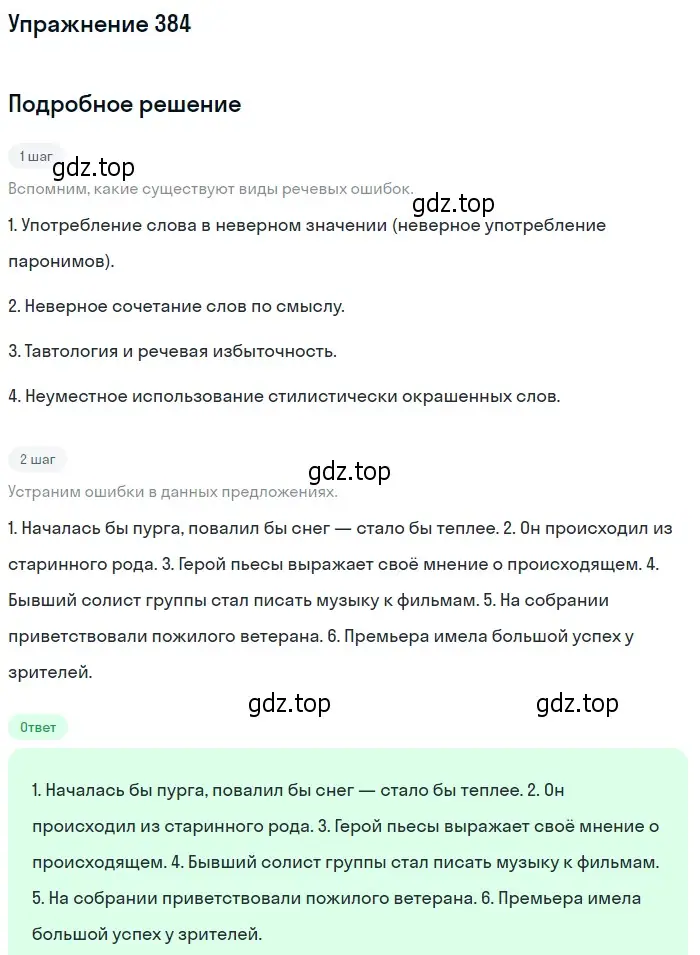 Решение 2. номер 384 (страница 245) гдз по русскому языку 9 класс Пичугов, Еремеева, учебник