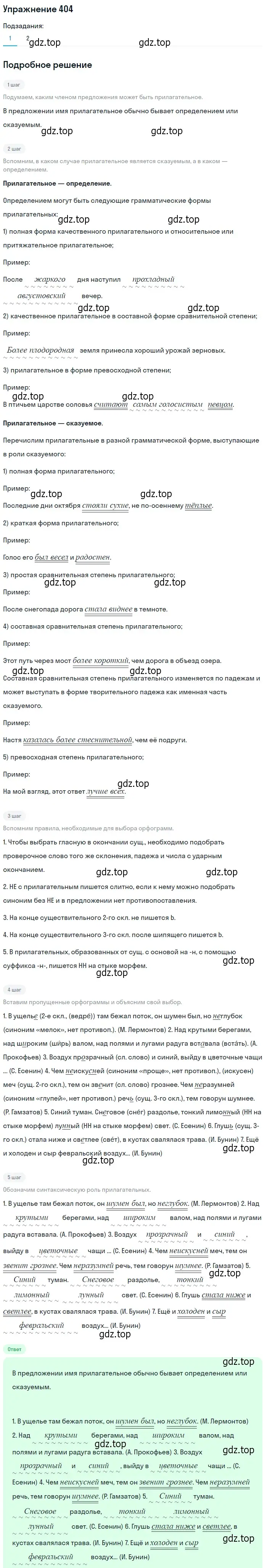 Решение 2. номер 404 (страница 253) гдз по русскому языку 9 класс Пичугов, Еремеева, учебник