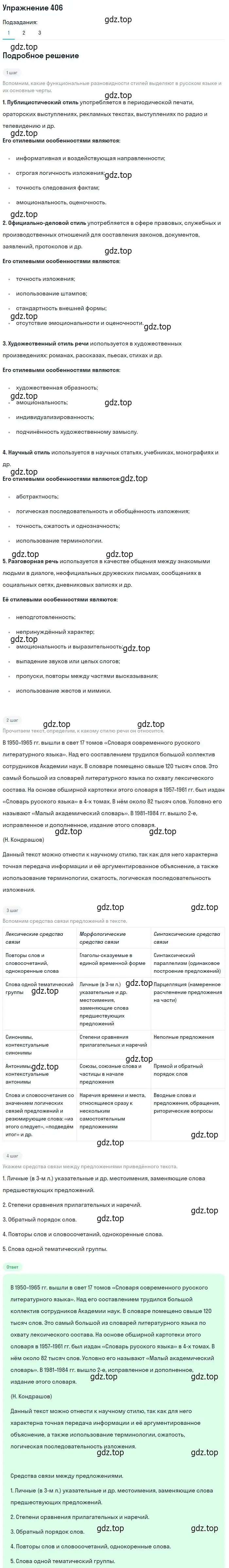 Решение 2. номер 406 (страница 254) гдз по русскому языку 9 класс Пичугов, Еремеева, учебник