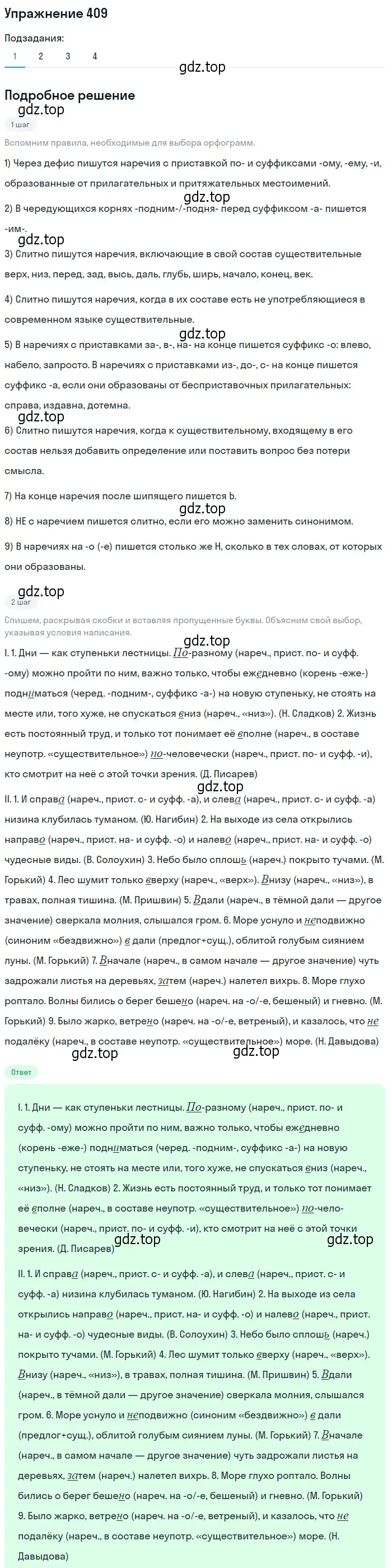 Решение 2. номер 409 (страница 256) гдз по русскому языку 9 класс Пичугов, Еремеева, учебник