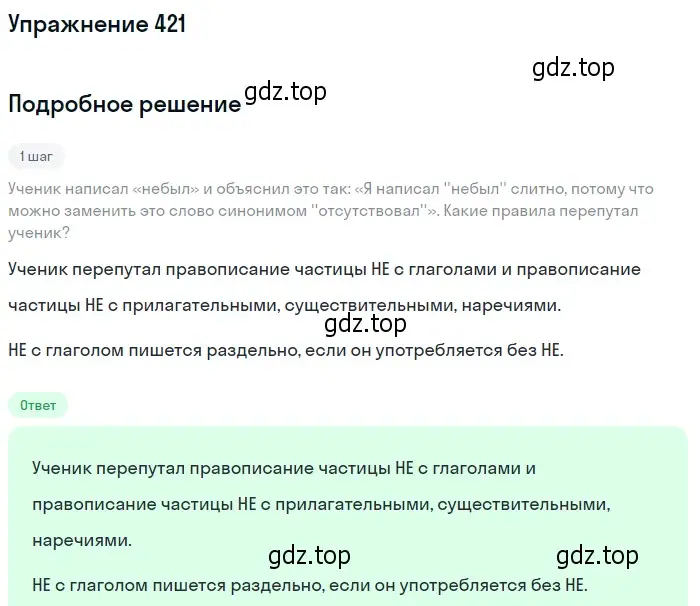 Решение 2. номер 421 (страница 262) гдз по русскому языку 9 класс Пичугов, Еремеева, учебник