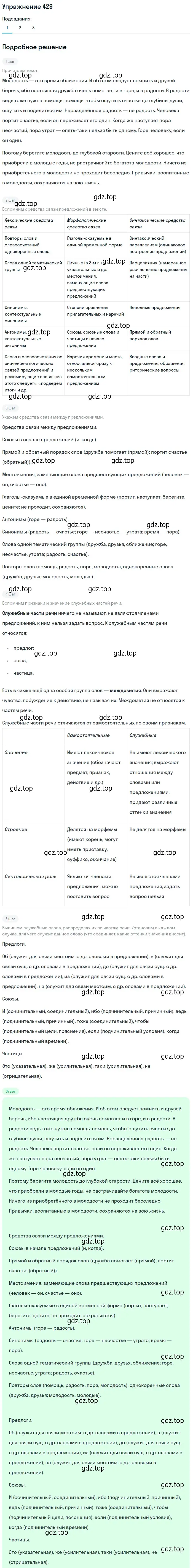 Решение 2. номер 429 (страница 265) гдз по русскому языку 9 класс Пичугов, Еремеева, учебник