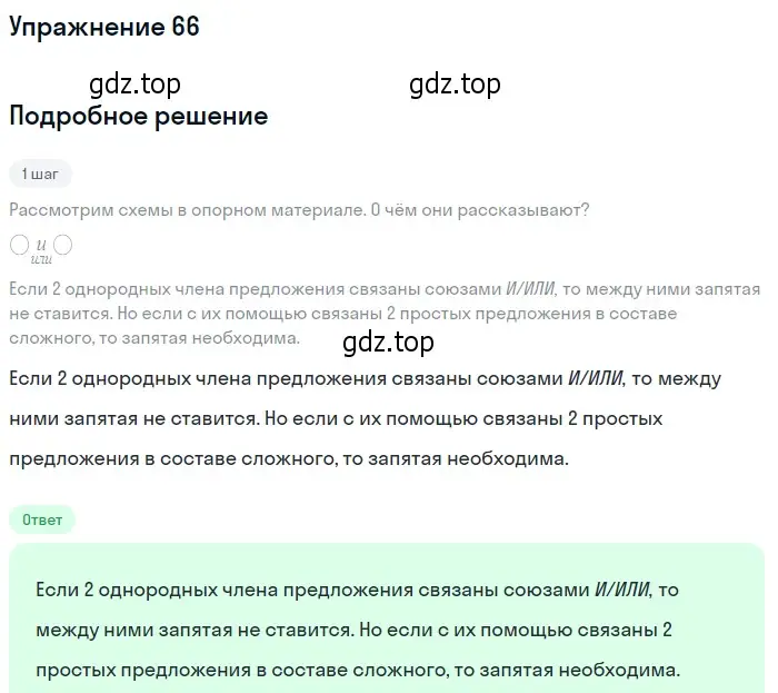 Решение 2. номер 66 (страница 71) гдз по русскому языку 9 класс Пичугов, Еремеева, учебник