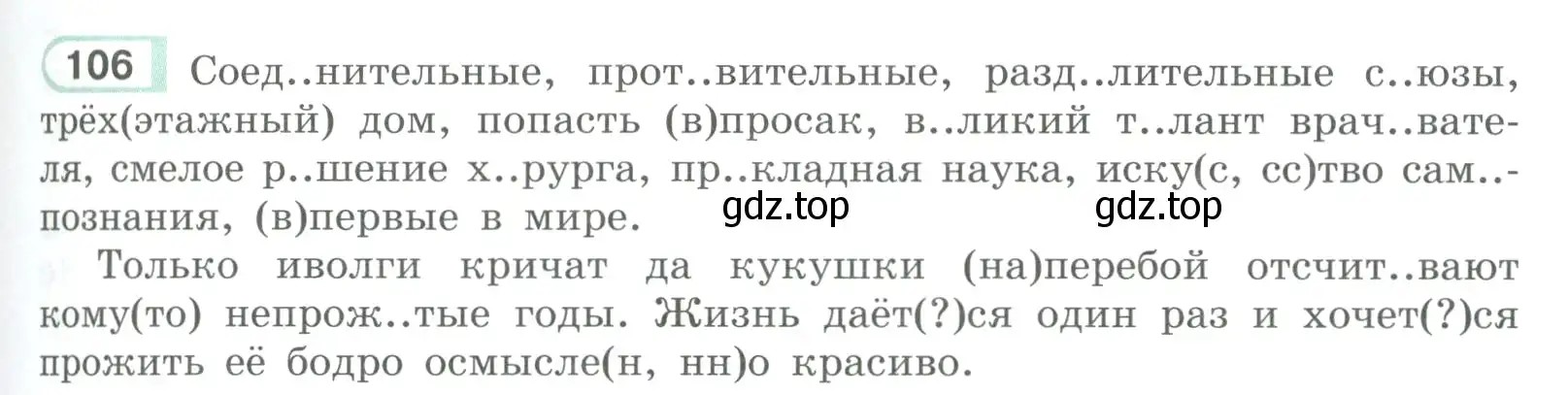 Условие номер 106 (страница 65) гдз по русскому языку 9 класс Рыбченкова, Александрова, учебник