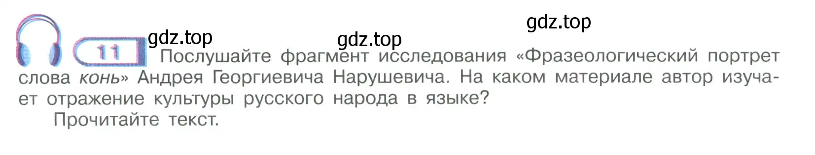 Условие номер 11 (страница 10) гдз по русскому языку 9 класс Рыбченкова, Александрова, учебник