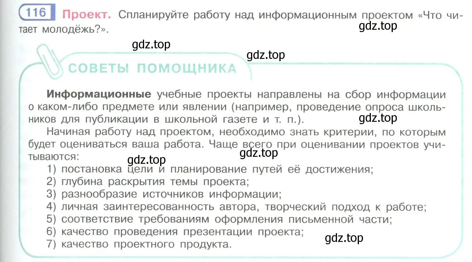 Условие номер 116 (страница 69) гдз по русскому языку 9 класс Рыбченкова, Александрова, учебник