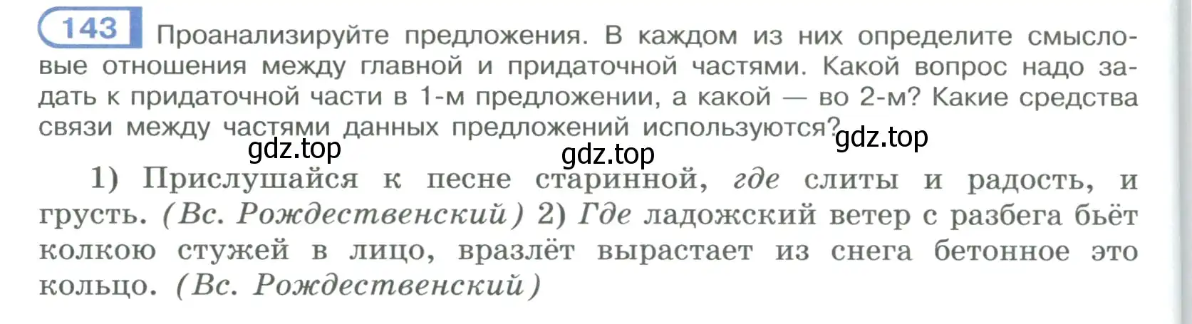 Условие номер 143 (страница 86) гдз по русскому языку 9 класс Рыбченкова, Александрова, учебник