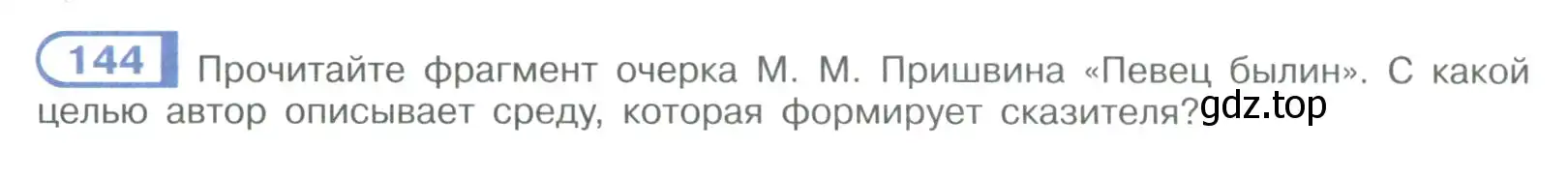 Условие номер 144 (страница 86) гдз по русскому языку 9 класс Рыбченкова, Александрова, учебник