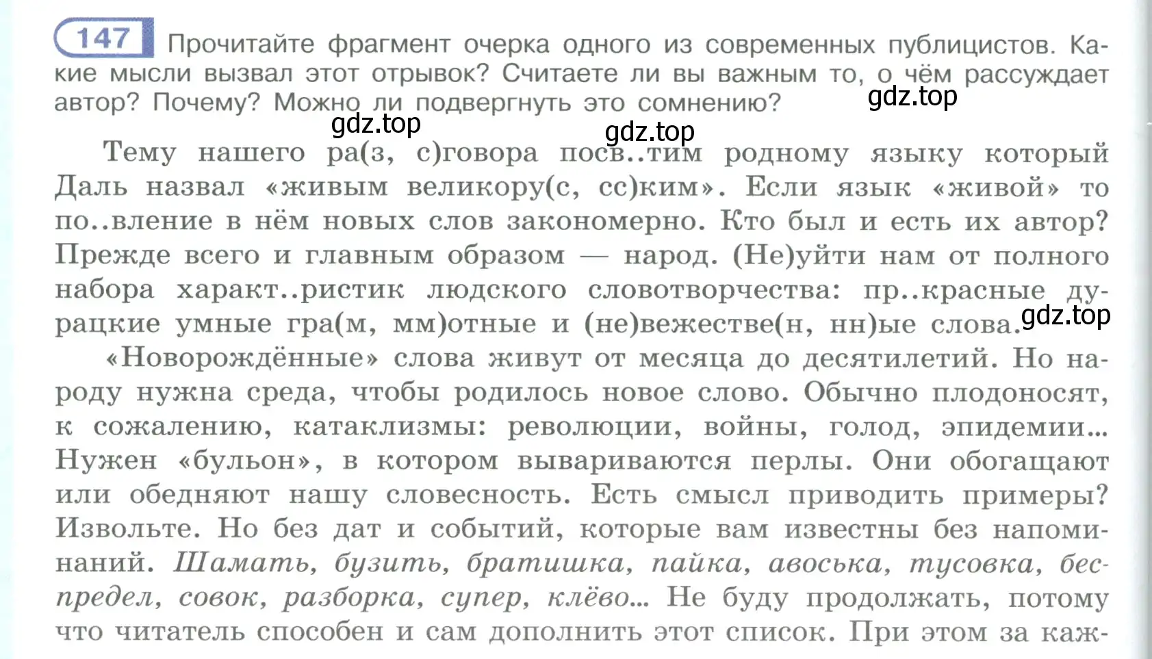 Условие номер 147 (страница 88) гдз по русскому языку 9 класс Рыбченкова, Александрова, учебник