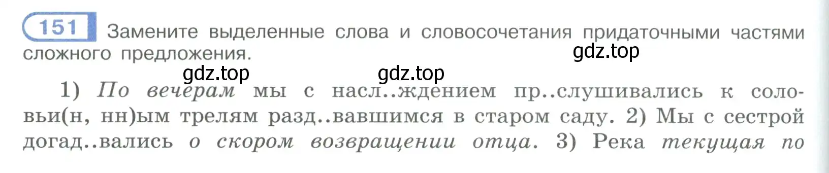 Условие номер 151 (страница 90) гдз по русскому языку 9 класс Рыбченкова, Александрова, учебник