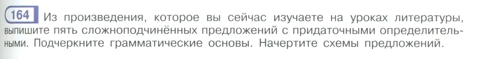 Условие номер 164 (страница 97) гдз по русскому языку 9 класс Рыбченкова, Александрова, учебник