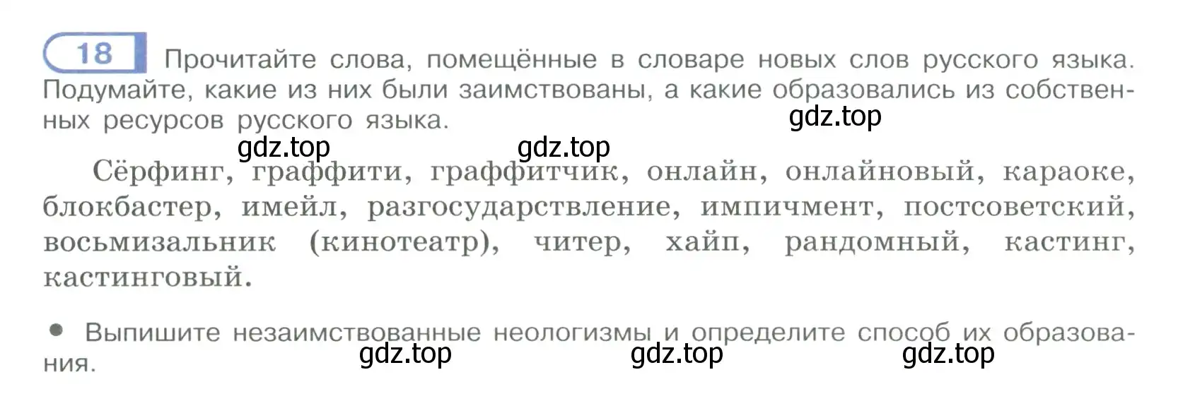 Условие номер 18 (страница 16) гдз по русскому языку 9 класс Рыбченкова, Александрова, учебник