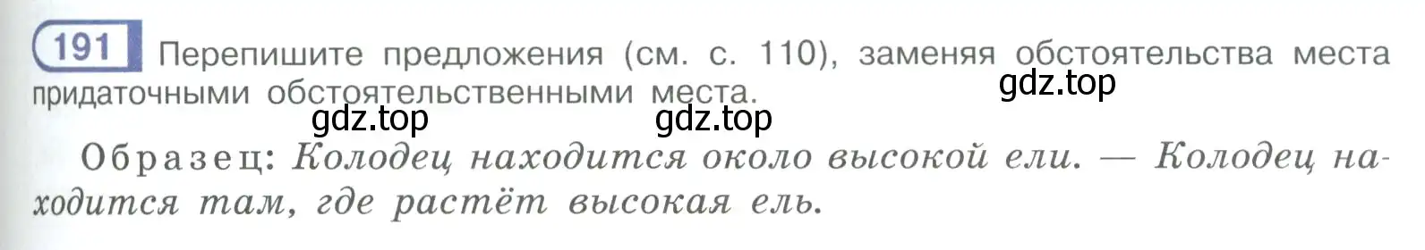 Условие номер 191 (страница 109) гдз по русскому языку 9 класс Рыбченкова, Александрова, учебник