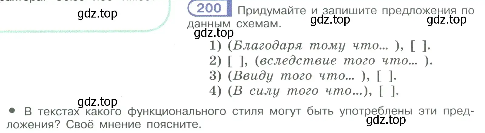 Условие номер 200 (страница 114) гдз по русскому языку 9 класс Рыбченкова, Александрова, учебник