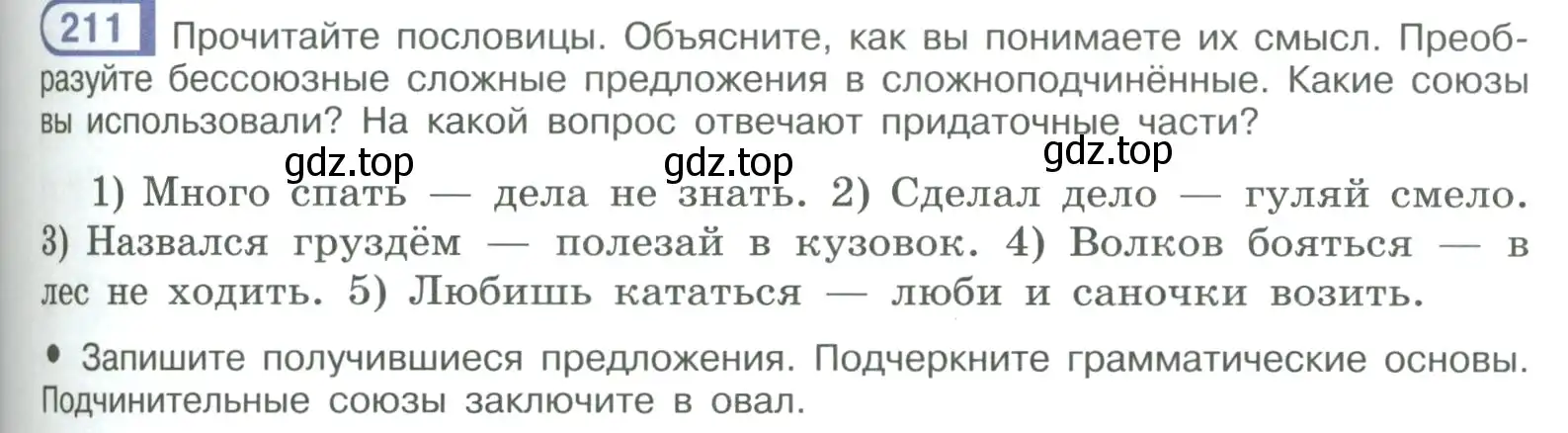 Условие номер 211 (страница 119) гдз по русскому языку 9 класс Рыбченкова, Александрова, учебник