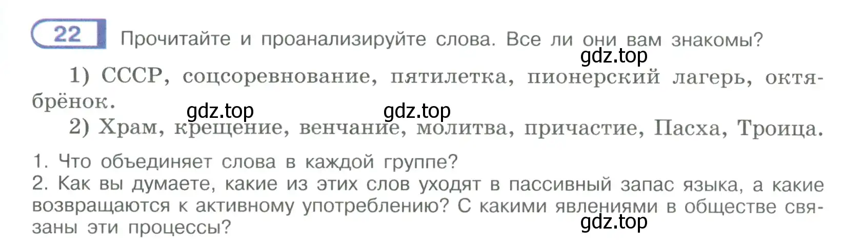 Условие номер 22 (страница 18) гдз по русскому языку 9 класс Рыбченкова, Александрова, учебник