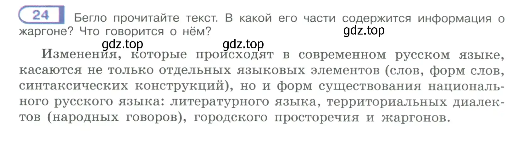 Условие номер 24 (страница 18) гдз по русскому языку 9 класс Рыбченкова, Александрова, учебник