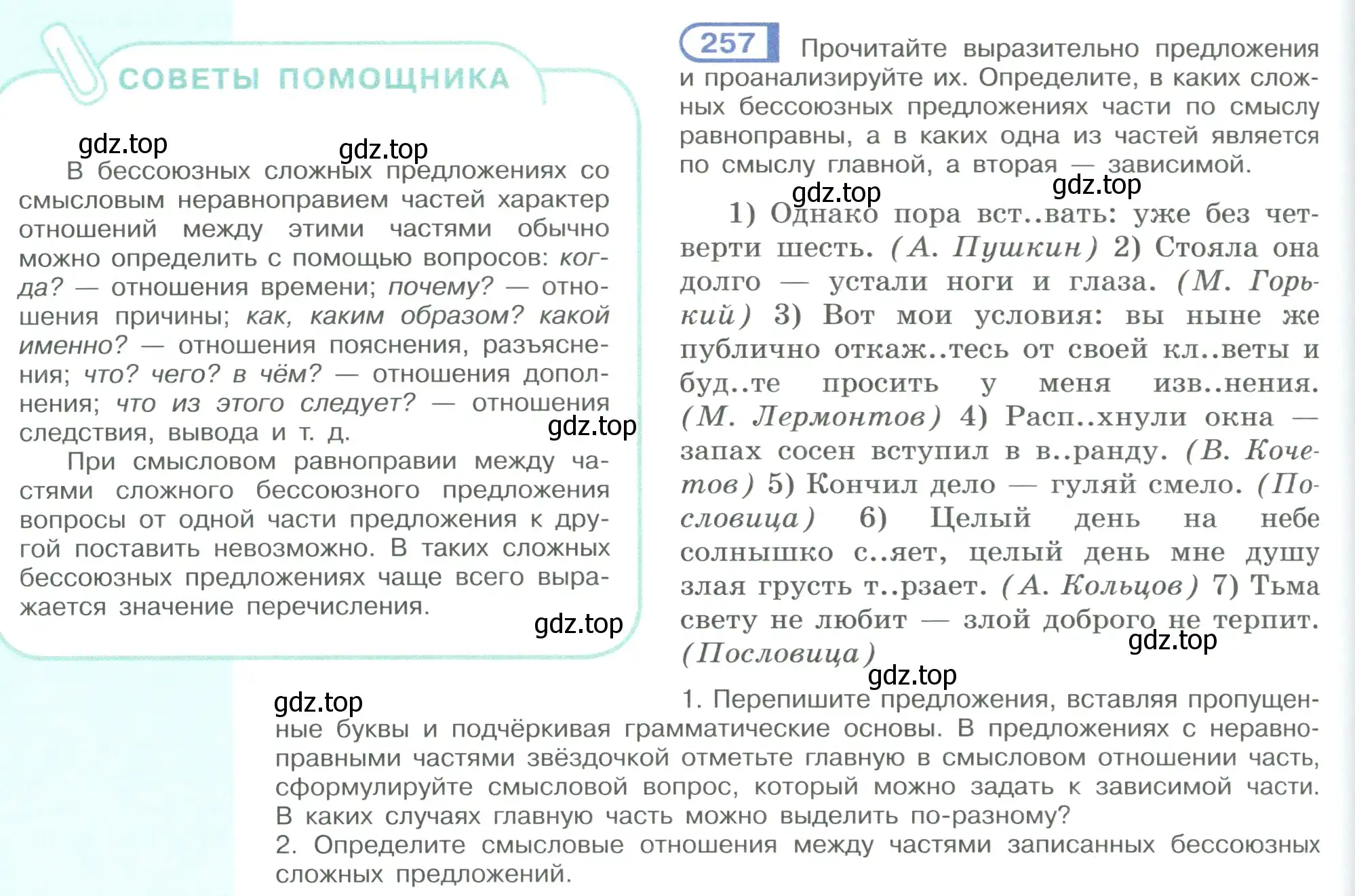 Условие номер 257 (страница 148) гдз по русскому языку 9 класс Рыбченкова, Александрова, учебник