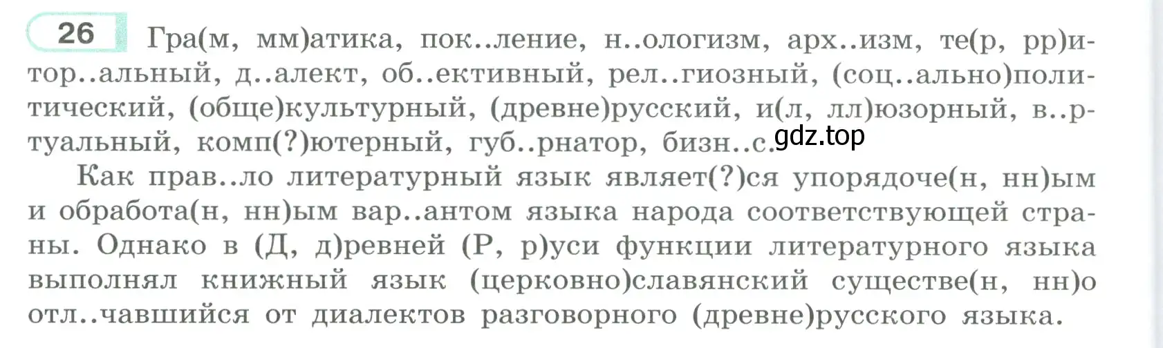 Условие номер 26 (страница 20) гдз по русскому языку 9 класс Рыбченкова, Александрова, учебник