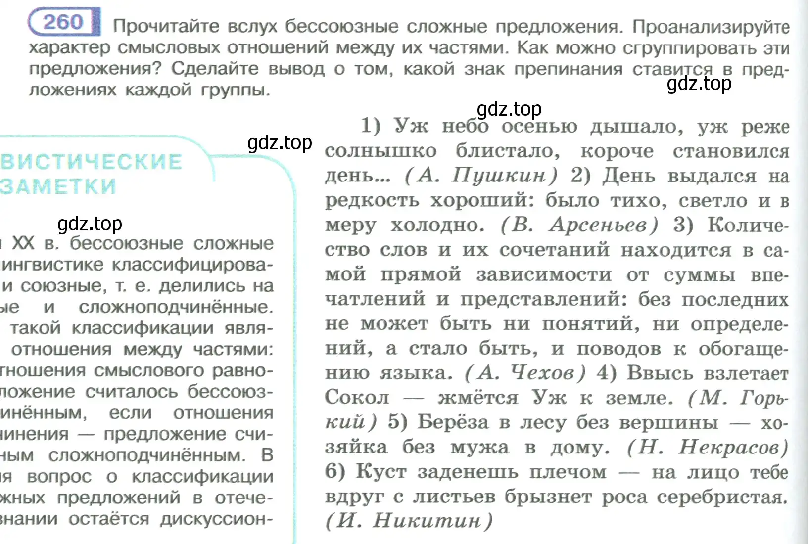 Условие номер 260 (страница 150) гдз по русскому языку 9 класс Рыбченкова, Александрова, учебник