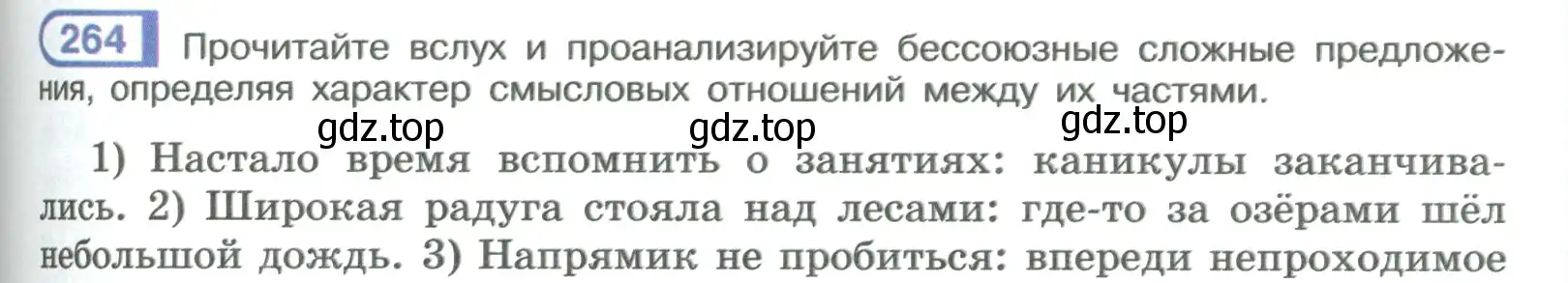 Условие номер 264 (страница 151) гдз по русскому языку 9 класс Рыбченкова, Александрова, учебник