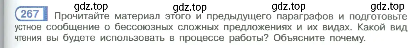 Условие номер 267 (страница 153) гдз по русскому языку 9 класс Рыбченкова, Александрова, учебник