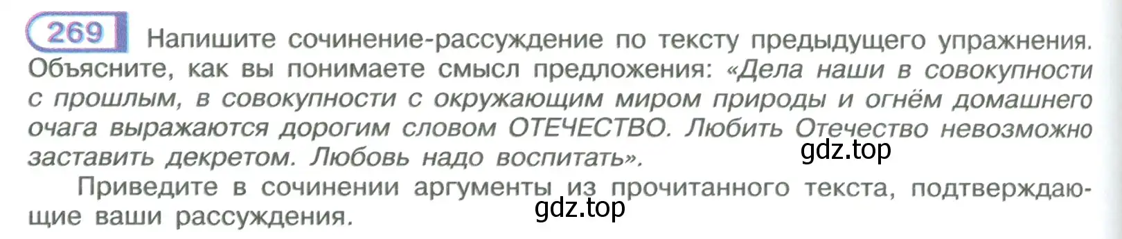 Условие номер 269 (страница 154) гдз по русскому языку 9 класс Рыбченкова, Александрова, учебник