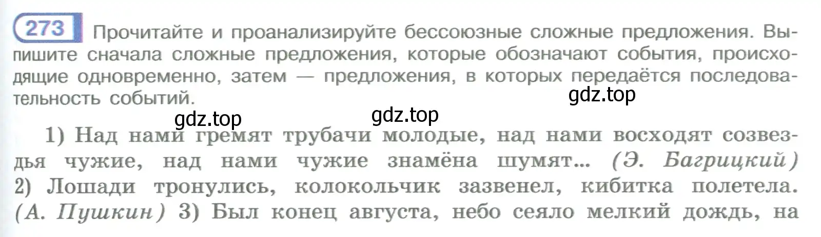 Условие номер 273 (страница 155) гдз по русскому языку 9 класс Рыбченкова, Александрова, учебник