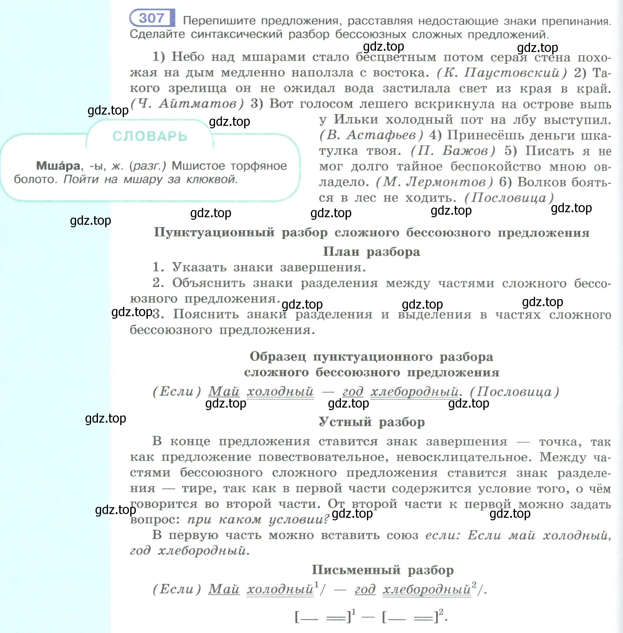 Условие номер 307 (страница 174) гдз по русскому языку 9 класс Рыбченкова, Александрова, учебник