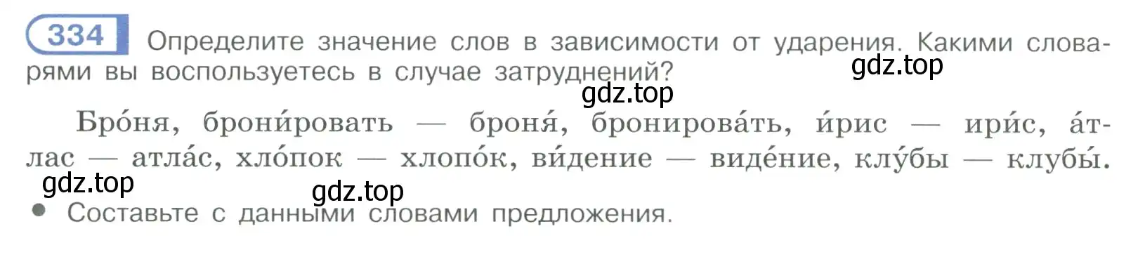 Условие номер 334 (страница 192) гдз по русскому языку 9 класс Рыбченкова, Александрова, учебник