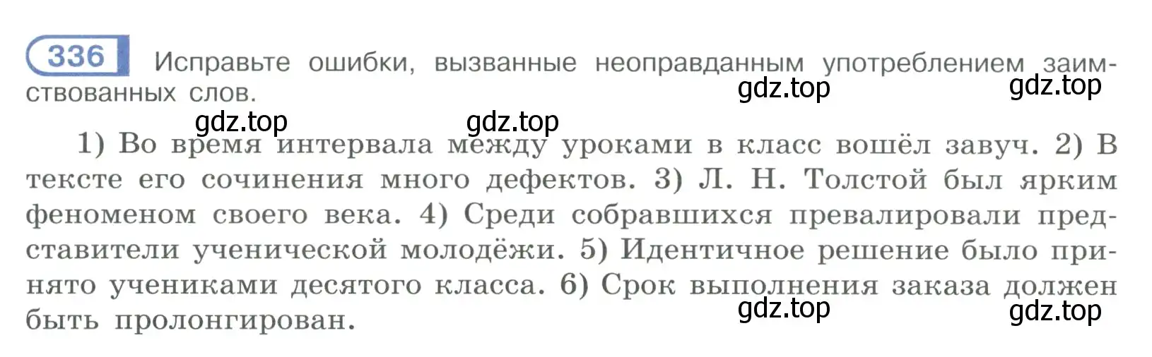 Условие номер 336 (страница 192) гдз по русскому языку 9 класс Рыбченкова, Александрова, учебник