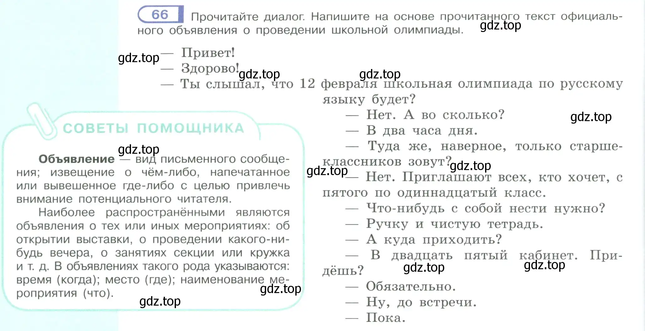 Условие номер 66 (страница 40) гдз по русскому языку 9 класс Рыбченкова, Александрова, учебник