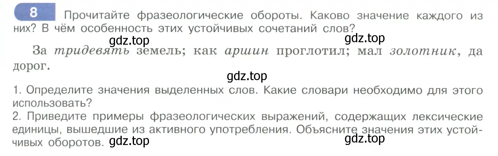 Условие номер 8 (страница 9) гдз по русскому языку 9 класс Рыбченкова, Александрова, учебник