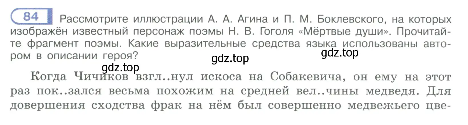 Условие номер 84 (страница 50) гдз по русскому языку 9 класс Рыбченкова, Александрова, учебник