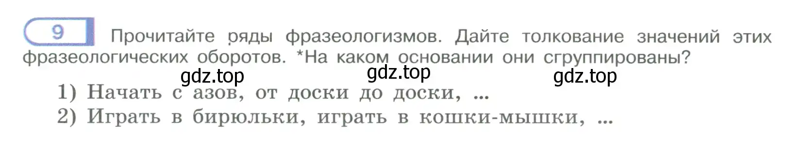 Условие номер 9 (страница 9) гдз по русскому языку 9 класс Рыбченкова, Александрова, учебник