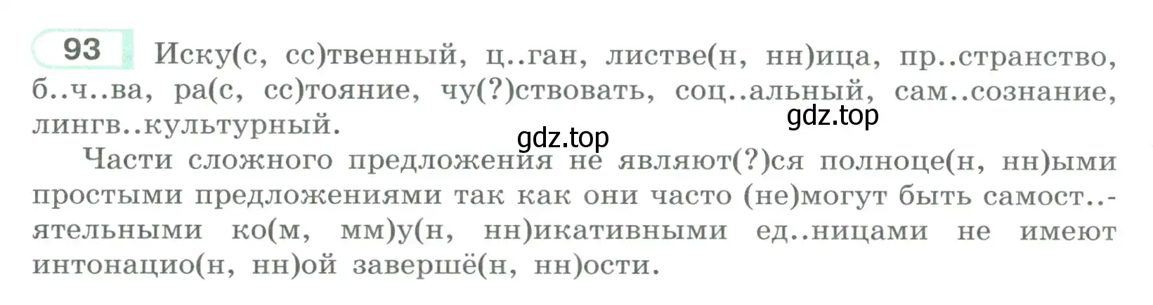 Условие номер 93 (страница 58) гдз по русскому языку 9 класс Рыбченкова, Александрова, учебник