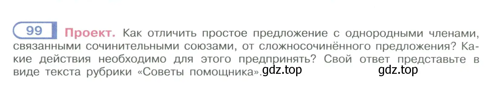 Условие номер 99 (страница 60) гдз по русскому языку 9 класс Рыбченкова, Александрова, учебник