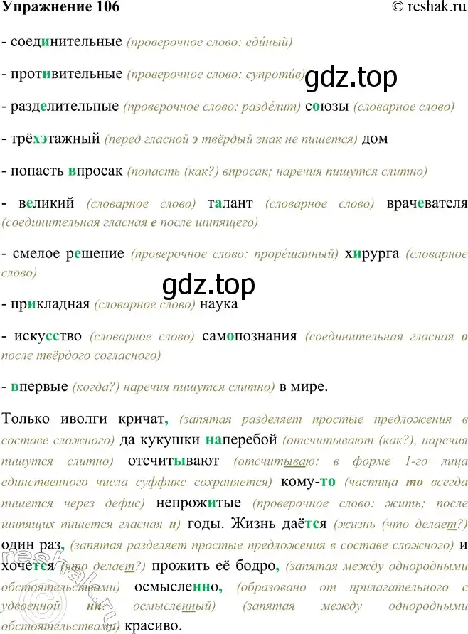Решение номер 106 (страница 65) гдз по русскому языку 9 класс Рыбченкова, Александрова, учебник