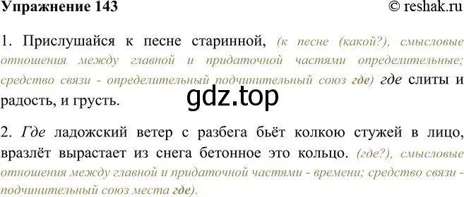 Решение номер 143 (страница 86) гдз по русскому языку 9 класс Рыбченкова, Александрова, учебник