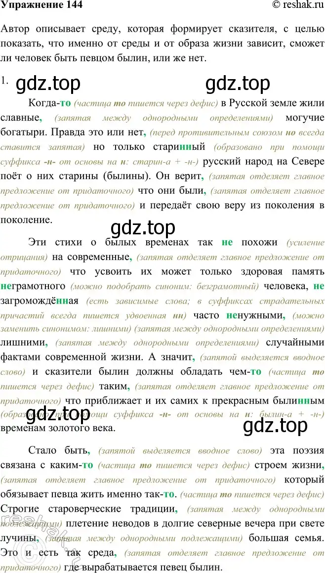 Решение номер 144 (страница 86) гдз по русскому языку 9 класс Рыбченкова, Александрова, учебник