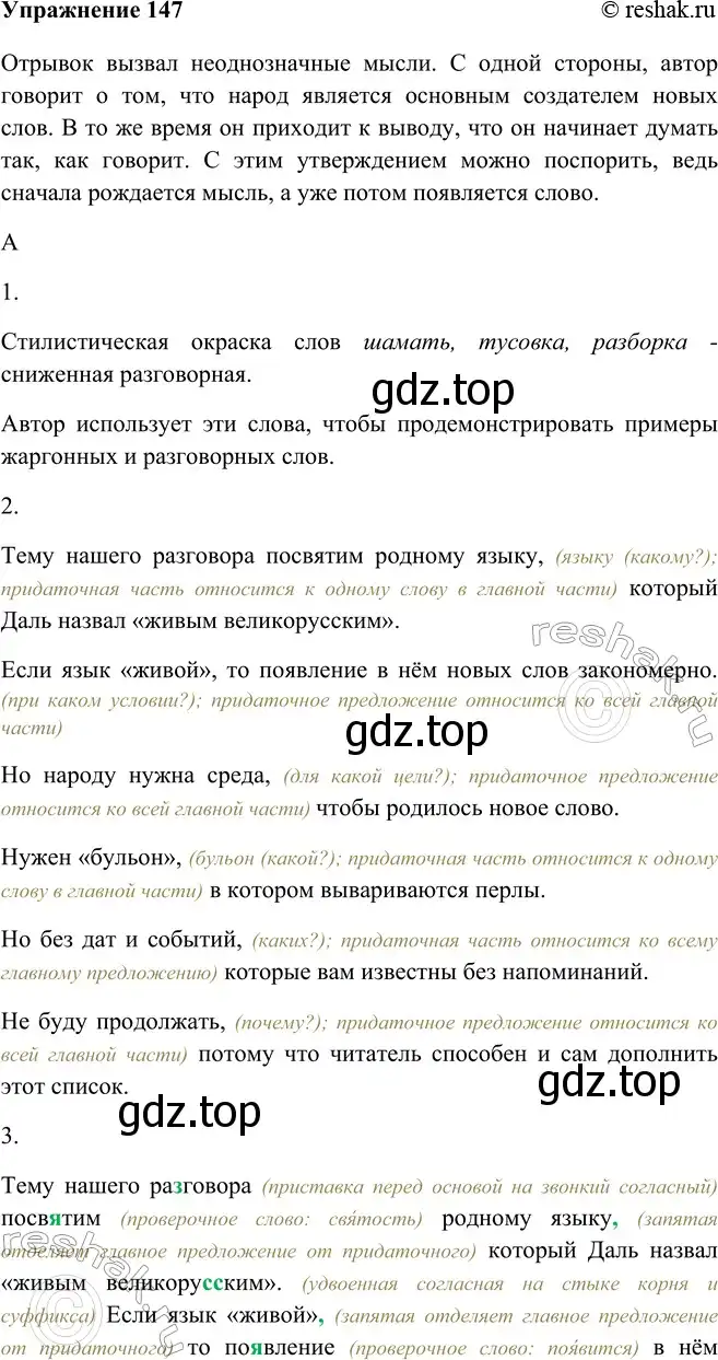 Решение номер 147 (страница 88) гдз по русскому языку 9 класс Рыбченкова, Александрова, учебник