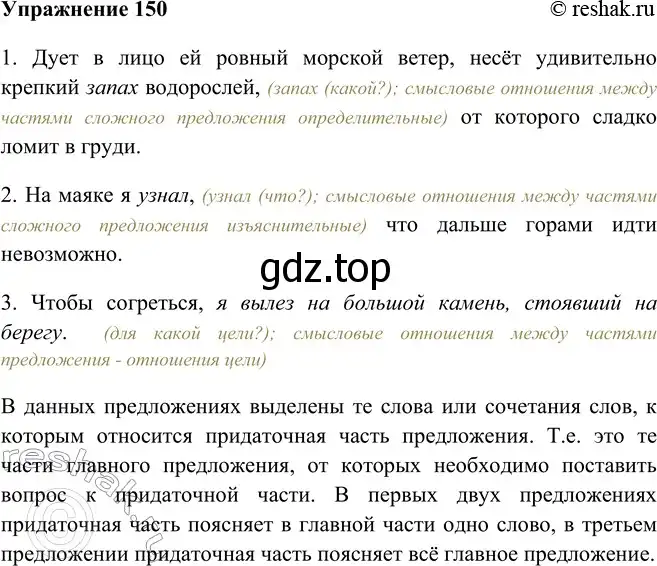 Решение номер 150 (страница 90) гдз по русскому языку 9 класс Рыбченкова, Александрова, учебник