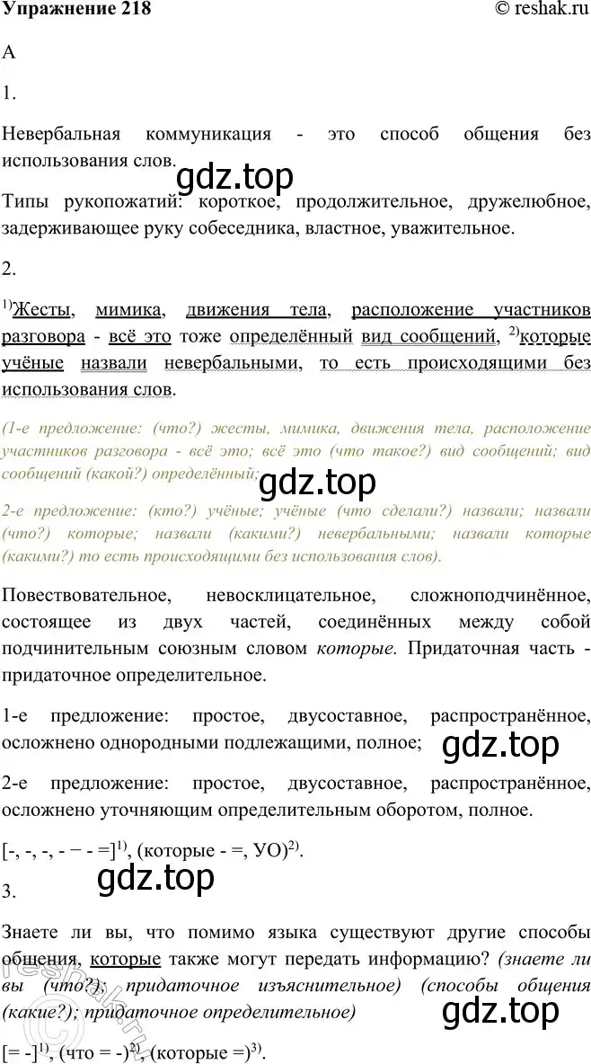 Решение номер 218 (страница 121) гдз по русскому языку 9 класс Рыбченкова, Александрова, учебник