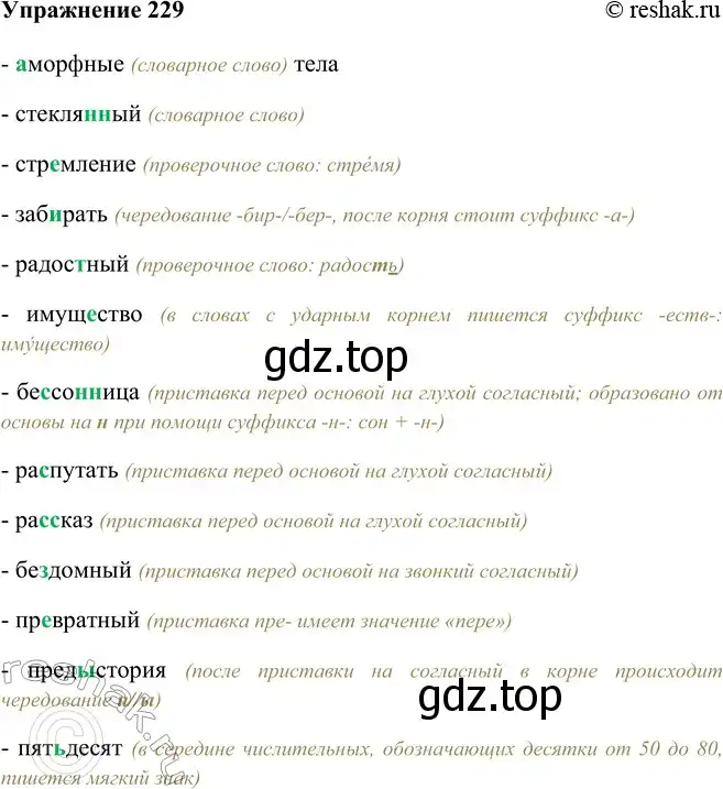 Решение номер 229 (страница 128) гдз по русскому языку 9 класс Рыбченкова, Александрова, учебник