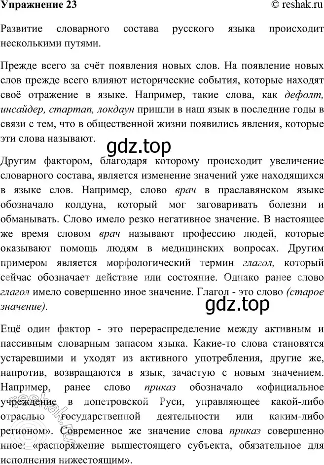 Решение номер 23 (страница 18) гдз по русскому языку 9 класс Рыбченкова, Александрова, учебник